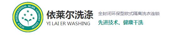 相信很多在購買到新衣服之后穿上都會很高興，但過不了多久就會平淡了，甚至?xí)行┫訔壛耍@是什么原因呢？一是人們的喜新厭舊的性格，其二就是衣服越洗越舊。而今天上海干洗店就來和大家探討一下為什么會越洗越舊。 1、洗滌不當(dāng)，現(xiàn)在家里的洗衣服用的最多的就是去污去漬的能力強的洗衣粉，去污效果越好的洗衣粉堿性越強，這樣不僅會破壞衣物纖維，導(dǎo)致變形掉色，使衣服柔順度變差，布料老化變硬。而且很容易傷手，嚴(yán)重一點的還會造成過敏。 2、洗滌時水溫過高：在洗滌中，溫度決定了洗滌的效果。溫度過低易出現(xiàn)污漬洗滌不徹底，溫度過高加快了衣物的褪色，也促進了衣物的損傷，從而衣物出現(xiàn)破舊的現(xiàn)象。 3、洗滌劑用量過大導(dǎo)致：洗衣粉中所添加的增白劑，活性劑，助洗劑和香精，如果衣物在高濃度的洗滌液里洗滌，而且這些東西不易清洗干凈，很容易粘附在衣服上，不但會傷害到皮膚，還會加速腐蝕面料，時間久了也會導(dǎo)致衣物出現(xiàn)顏色的輕微變化，讓人直觀上感覺衣物舊舊的，也就加速了衣物的老化。 4、浸泡洗滌時間長：如果衣物長時間浸泡在洗滌液里，衣物的染料分子易出現(xiàn)分解脫離。也會加速衣物褪色的老化程度。洗滌時間的長短，關(guān)系到洗滌的最終質(zhì)量。洗滌時間過短易洗滌不干凈，洗滌時間越長，衣物磨損越嚴(yán)重，相對來講褪色也會加重。 5、與過臟衣物一起洗滌所導(dǎo)致：在洗滌過正中，沒有進行臟凈明確的分類工作，也會導(dǎo)致污漬在洗滌過程中出現(xiàn)串色問題，易褪色的臟衣服共同混洗后，新衣服易出現(xiàn)沒有原始干凈現(xiàn)象。 對于以上使衣服變舊的使用習(xí)慣，各位朋友有沒有呢？希望上海干洗店給大家分析的原因能夠幫助到大家，想了解更多相關(guān)信息，請關(guān)注本站，我們將持續(xù)更新